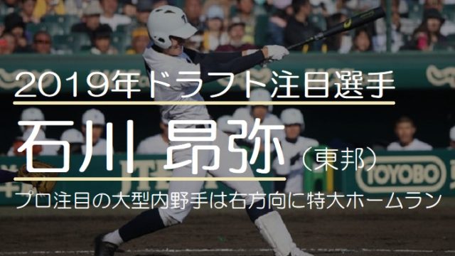 【最新】2019年ドラフト注目の石川昂弥（東邦高校）三塁手！プロ注目の大型内野手は右方向にもホームランが打てるパワー