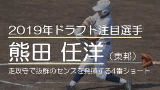 【最新】2019年ドラフト注目の熊田任洋（東邦高校）遊撃手！走攻守で抜群のセンスを発揮する4番ショート