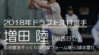 2018年ドラフト注目の増田陸（明秀日立）！松田宣浩そっくりの打撃フォームから34本塁打