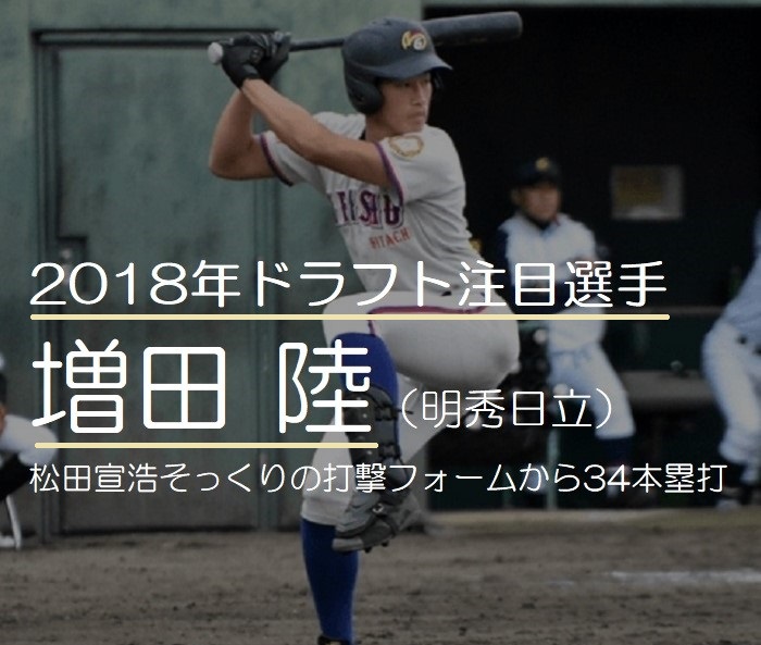 2018年ドラフト注目の増田陸（明秀日立）！松田宣浩そっくりの打撃フォームから34本塁打
