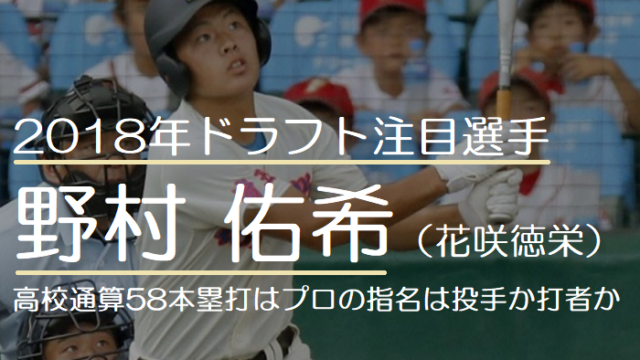 2018年ドラフト注目の野村佑希（花咲徳栄）！高校通算58本塁打はプロの球団指名は投手か打者か