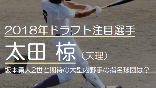 2018年ドラフト注目の太田椋（天理）！坂本勇人2世と期待の大型内野手の指名球団は？