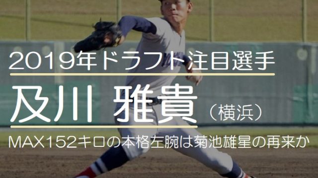 【最新】2019年ドラフト注目の及川雅貴（横浜高校）！MAX152キロの本格左腕は菊池雄星の再来か