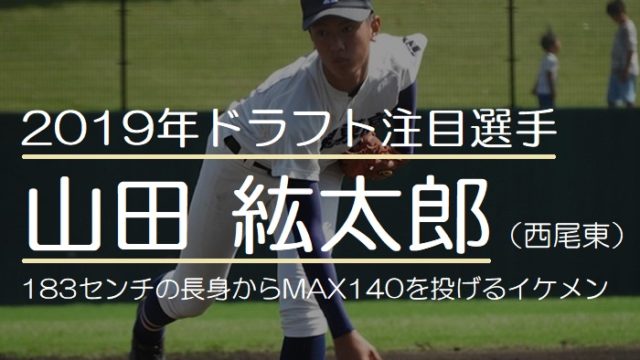 【最新】2019年ドラフト注目の山田紘太郎 （西尾東高校）投手！183センチの長身からMAX140キロを投げるイケメン投手