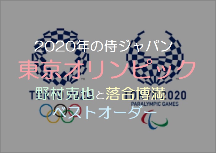 【オレ流とノムさんが選ぶ】東京オリンピックのベストオーダー！野村克也・落合博満・侍ジャパン・東京五輪最強ナイン・2020年