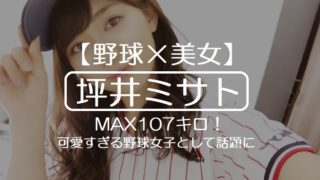 【野球×美女】坪井ミサト・MAX107キロ！可愛すぎる野球女子として話題に！wikプロフィール