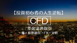 CFDとは　CFDの取扱い銘柄