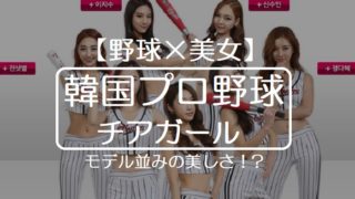 【野球×美女】韓国プロ野球のチアリーダーはモデル並みの美しさ！KBOリーグの醍醐味がチアガール