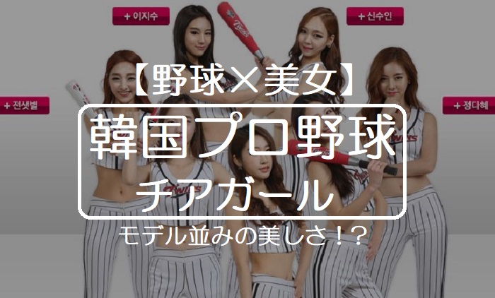 【野球×美女】韓国プロ野球のチアリーダーはモデル並みの美しさ！KBOリーグの醍醐味がチアガール