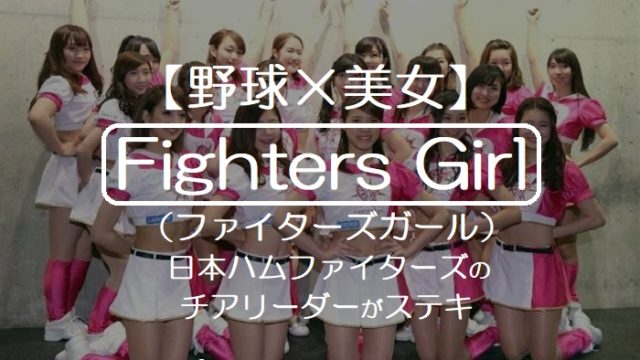 【野球×美女】日本ハムファイターズのFighters Girlがステキと話題！ファイターズガールが野球を盛り上げる
