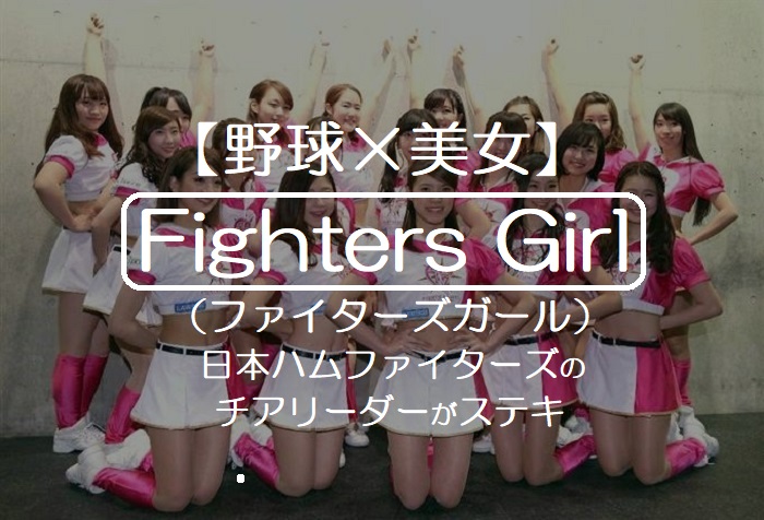 【野球×美女】日本ハムファイターズのFighters Girlがステキと話題！ファイターズガールが野球を盛り上げる