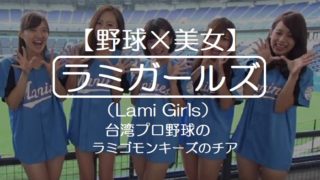 【野球×美女】ラミガールズ（Lami Girls）・美人集団の台湾プロ野球のラミゴモンキーズのチアリーダー
