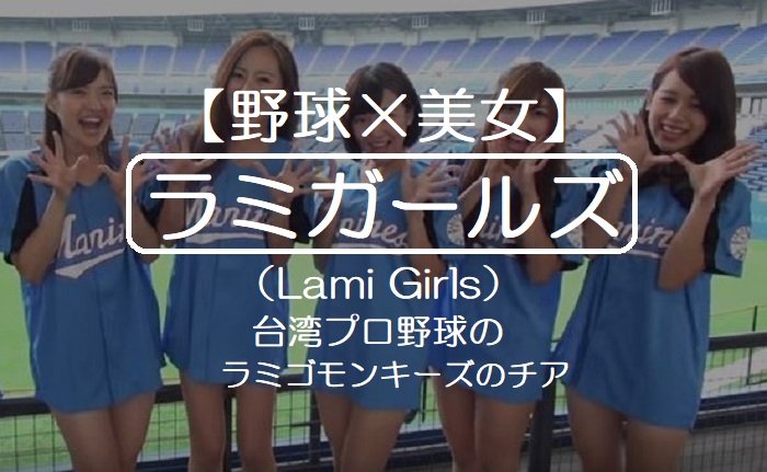 【野球×美女】ラミガールズ（Lami Girls）・美人集団の台湾プロ野球のラミゴモンキーズのチアリーダー