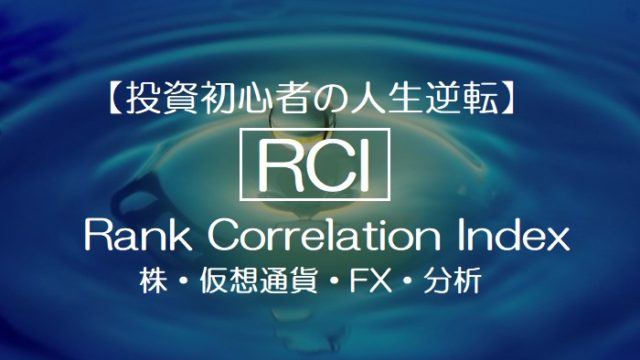 RCIとは？順位相関係数（rank correlation index）の頭文字