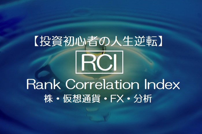 RCIとは？順位相関係数（rank correlation index）の頭文字