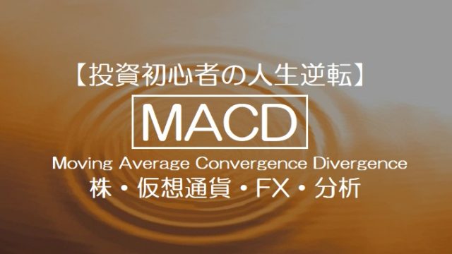 MACD（マックディー）とは？Moving Average Convergence Divergenceの略