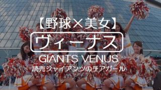 【野球×美女】 ヴィーナス GIANTS VENUS 読売ジャイアンツのチアガール