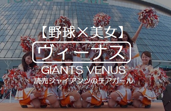 【野球×美女】 ヴィーナス GIANTS VENUS 読売ジャイアンツのチアガール
