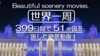 【Youtubeを公開】世界一周・399日間で 51ヵ国を旅した絶景動画！Beautiful scenery movies・初のユーチューブ！