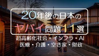 20年後の日本の ヤバイ問題11選 超高齢化社会・インフラ・AI 医療・介護・空き家・財政