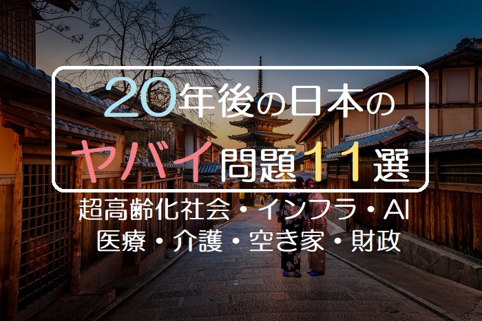  20年後の日本の ヤバイ問題11選 超高齢化社会・インフラ・AI 医療・介護・空き家・財政