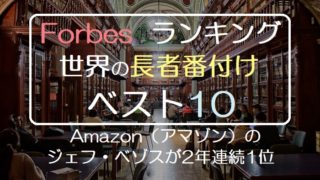 Forbes ランキング 世界の長者番付け ベスト10 Amazon（アマゾン）の ジェフ・ベゾスが2年連続1位