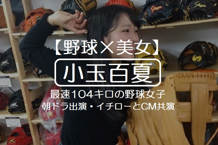  【野球×美女】 小玉百夏 最速104キロの野球女子 朝ドラ出演・イチローとCM共演