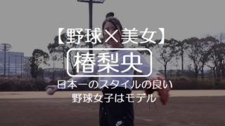 【野球×美女】 椿梨央 日本一のスタイルの良い 野球女子はモデル