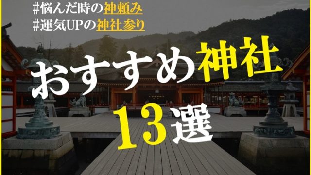 日本人なら行っておきたい神社13選！パワースポット・スピリチュアル・心願成就