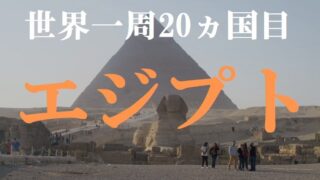 【動画で解説】世界一周20ヵ国目はエジプト！ギザのピラミッドとスフィンクス
