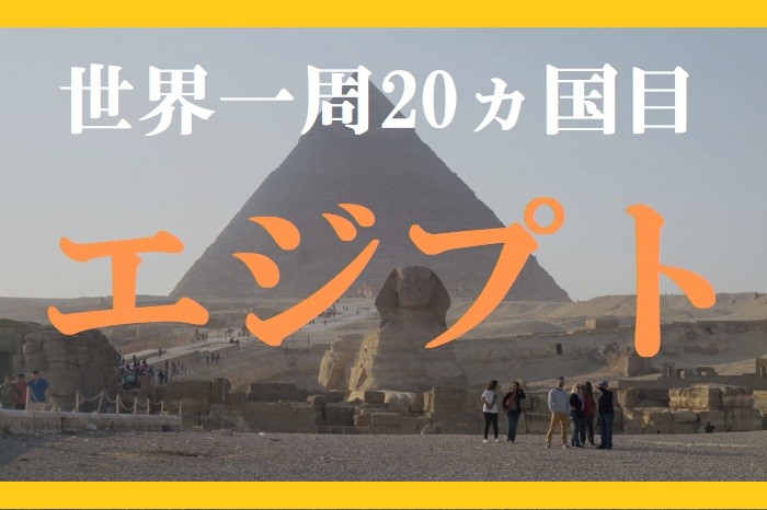 【動画で解説】世界一周20ヵ国目はエジプト！ギザのピラミッドとスフィンクス