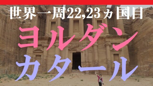 【動画で解説】世界一周22,23ヵ国目はヨルダンとカタール！死海やペトラ遺跡とドーハ観光